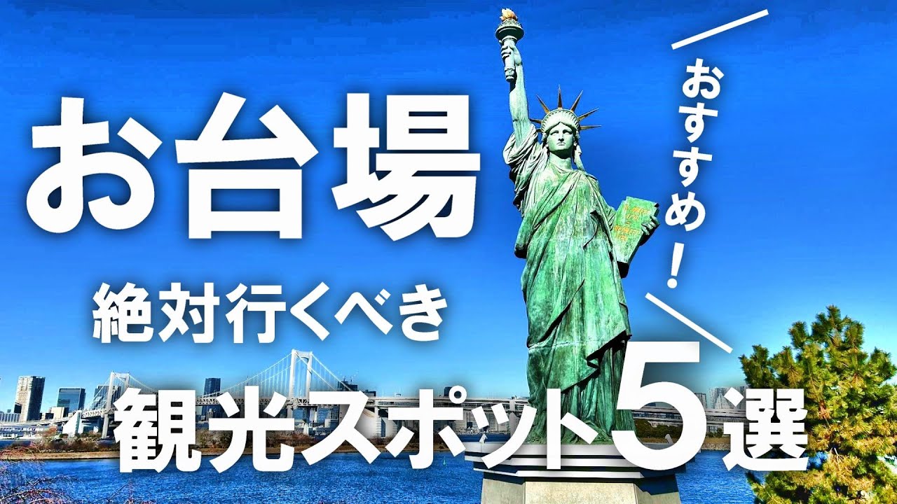 【お台場】絶対行くべき！東京・お台場の観光スポット5選！