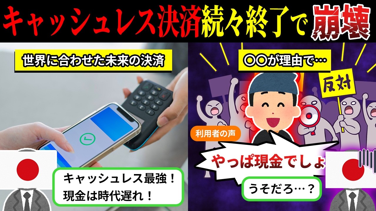 便利なはずが逆効果に…キャッシュレス決済が一気に敬遠され始めた理由とは【しくじり企業×ゆっくり解説】