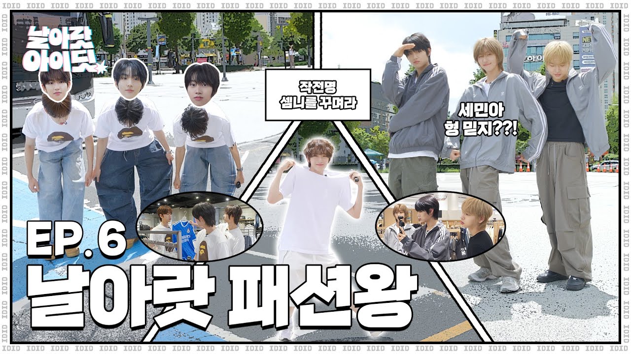 [날아랏 아이딧] OOTDid : 막내가 고향에 가는데 형들이 가만히 있을 수가 있나｜EP.6