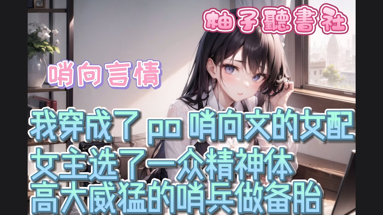 【🔥哨向甜文🔥】我穿成了 po 哨向文的恶毒女配。   女主选了一众精神体高大威猛的哨兵做备胎。 为了避开剧情，我随便选了个精神体是小章鱼的病弱哨兵。 #甜文 #听书 #柳如烟 #小说推荐