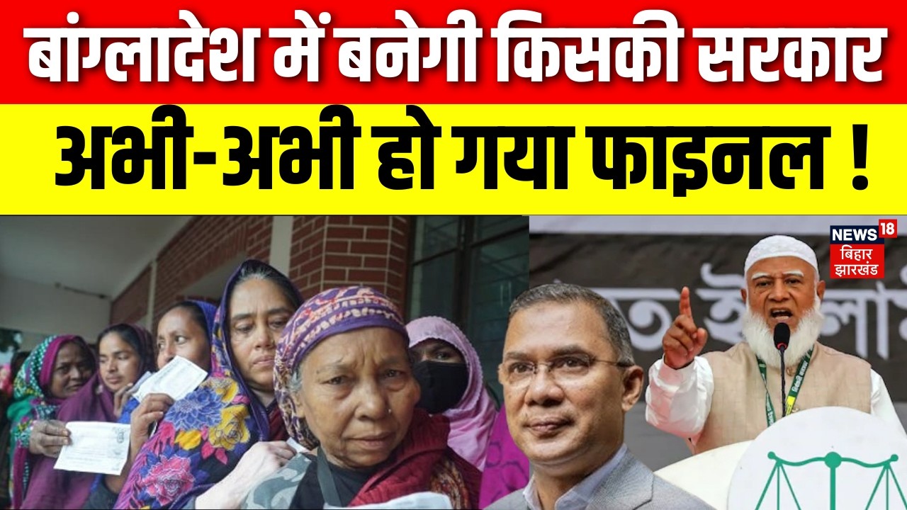 Bangladesh Election Result: बांग्लादेश में बनेगी किसकी सरकार, हो गया फाइनल ! | Muhammad Yunus | N18V