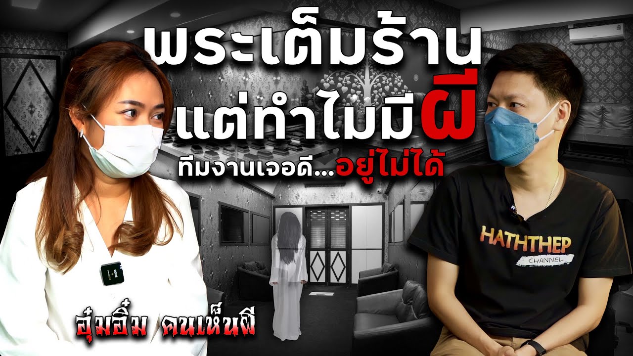 อุ๋มอิ๋มส่องผีที่ร้านพระ พระเต็มร้านยังโดนผีหลอก (ทักแบบนี้ผมขนลุก)