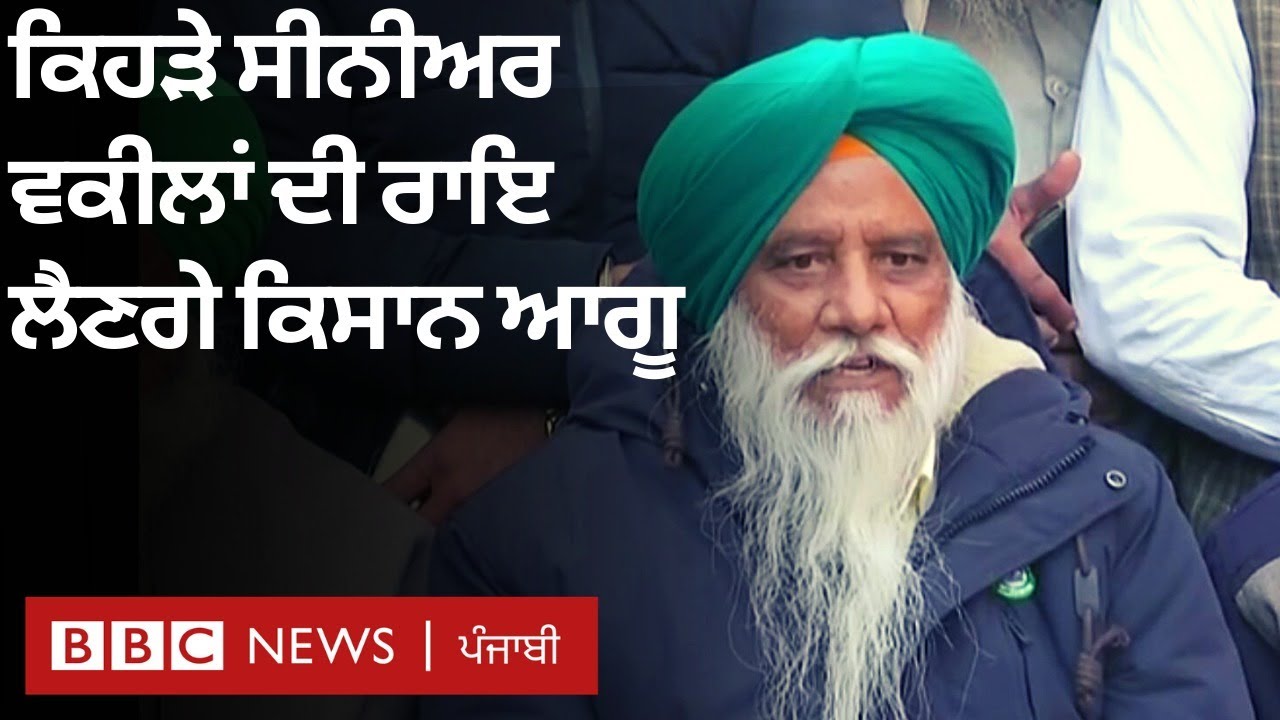 Singhu border ਤੋਂ Supreme court 'ਚ ਮਾਮਲੇ ਨਾਲ ਨਜਿੱਠਣ ਲਈ ਵਕੀਲਾਂ ਦੀ ਟੀਮ ਦਾ ਐਲਾਨ  | BBC NEWS PUNJABI