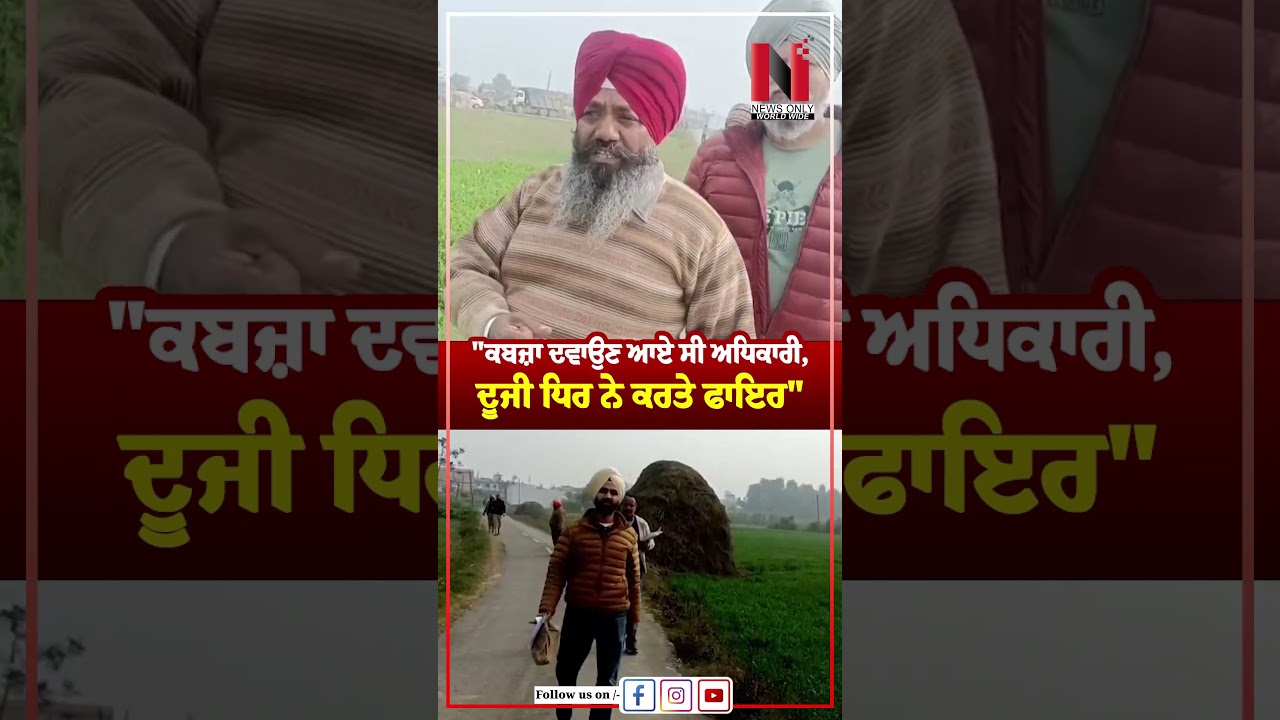 Batala News | "ਕਬਜ਼ਾ ਦਵਾਉਣ ਆਏ ਸੀ ਅਧਿਕਾਰੀ, ਦੂਜੀ ਧਿਰ ਨੇ ਕਰਤੇ ਫਾਇਰ | News Only World Wide