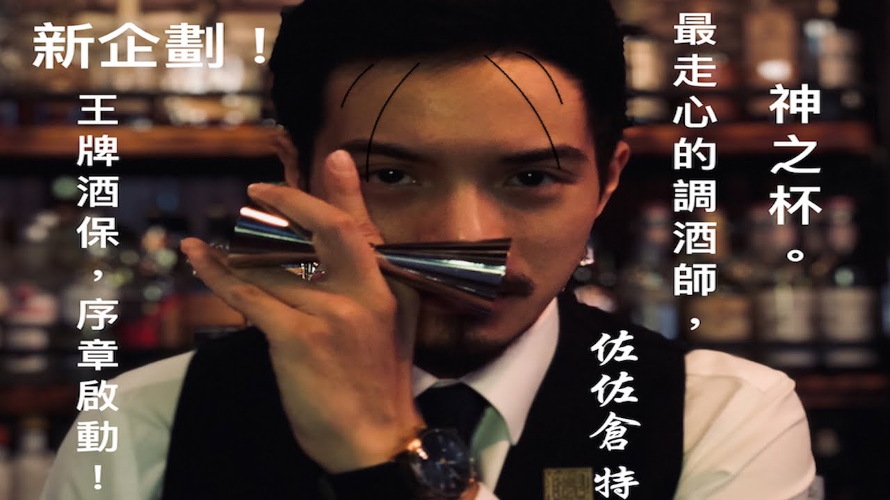 新企劃！！重現王牌酒保-第一集  威士忌水割