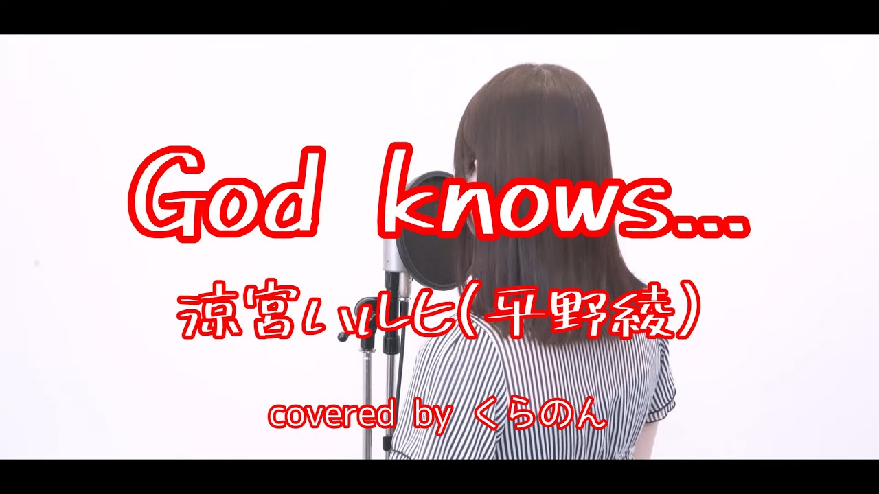 『 God knows... / 涼宮ハルヒ(CV:平野綾) 』covered by くらのん