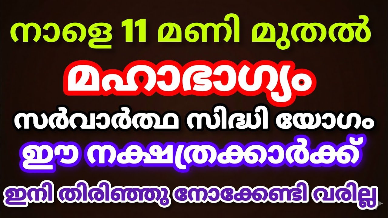 നാളെ 11 മണിക്ക് ശേഷം മഹാഭാഗ്യം തുടങ്ങുന്ന നക്ഷത്രക്കാർ 