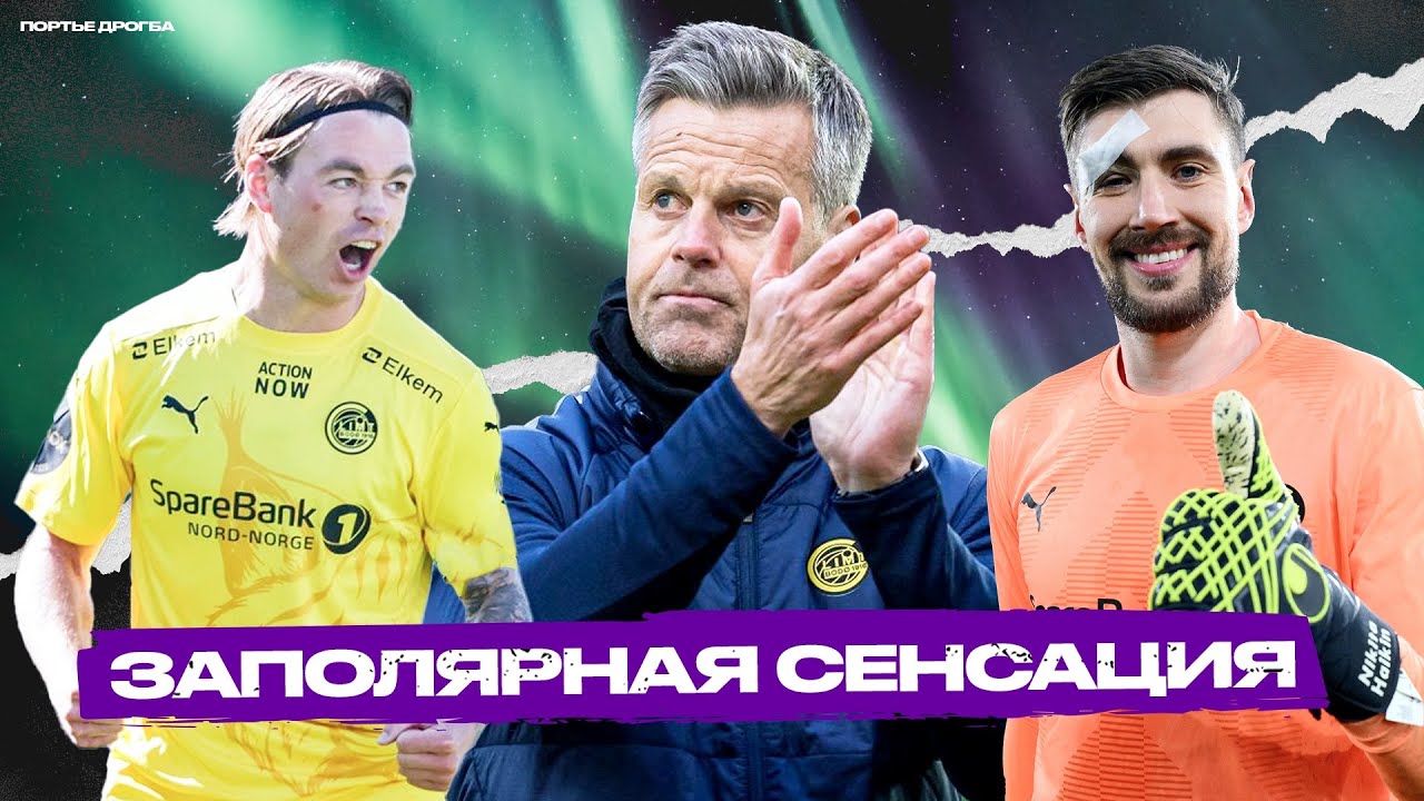 Главная сенсация Лиги Европы &ndash; БУДЁ/ГЛИМТ. Как создать успешный клуб за полярным кругом
