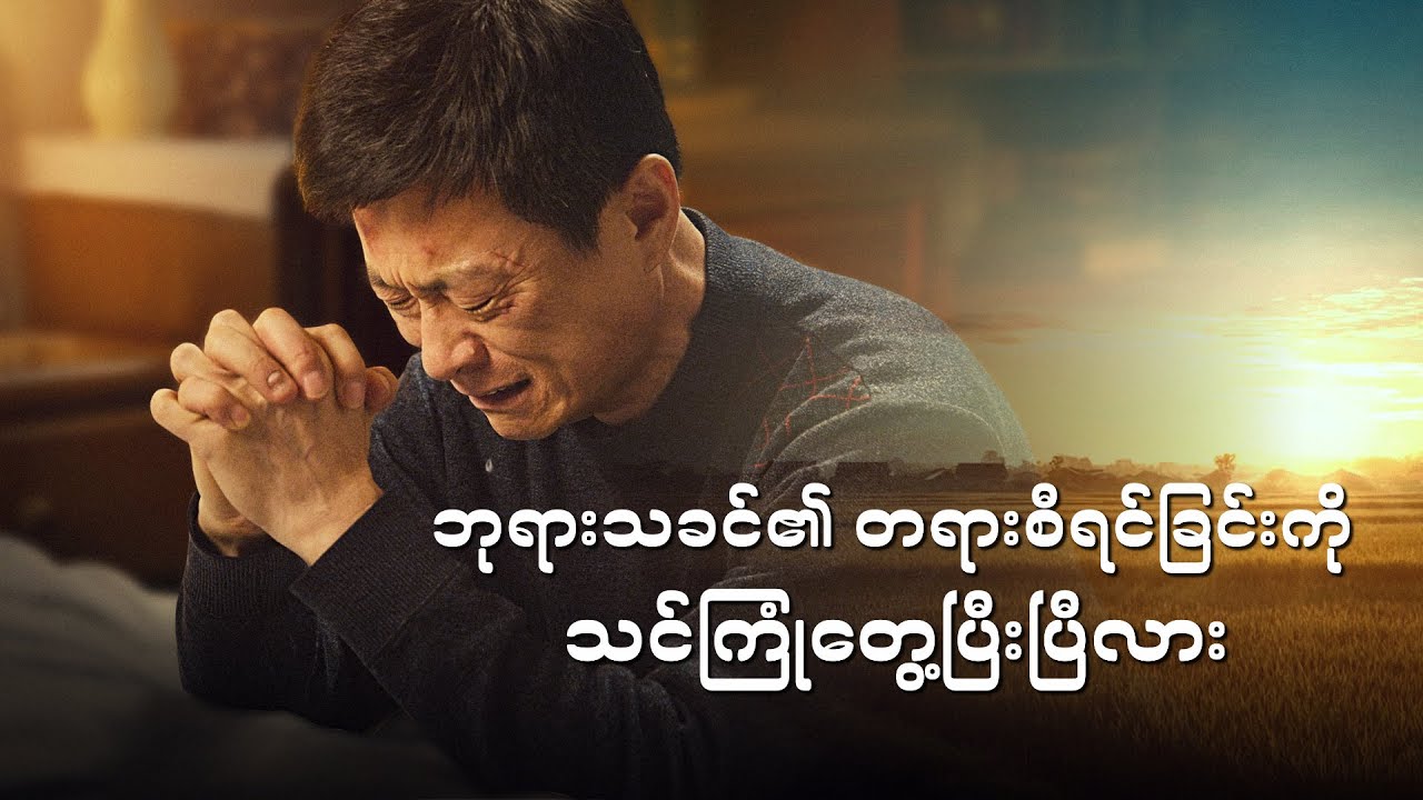 ခရစ်ယာန် ရုပ်ရှင်အတိုများ - ဘုရားသခင်၏ တရားစီရင်ခြင်းကို သင်ကြုံတွေ့ပြီးပြီလား