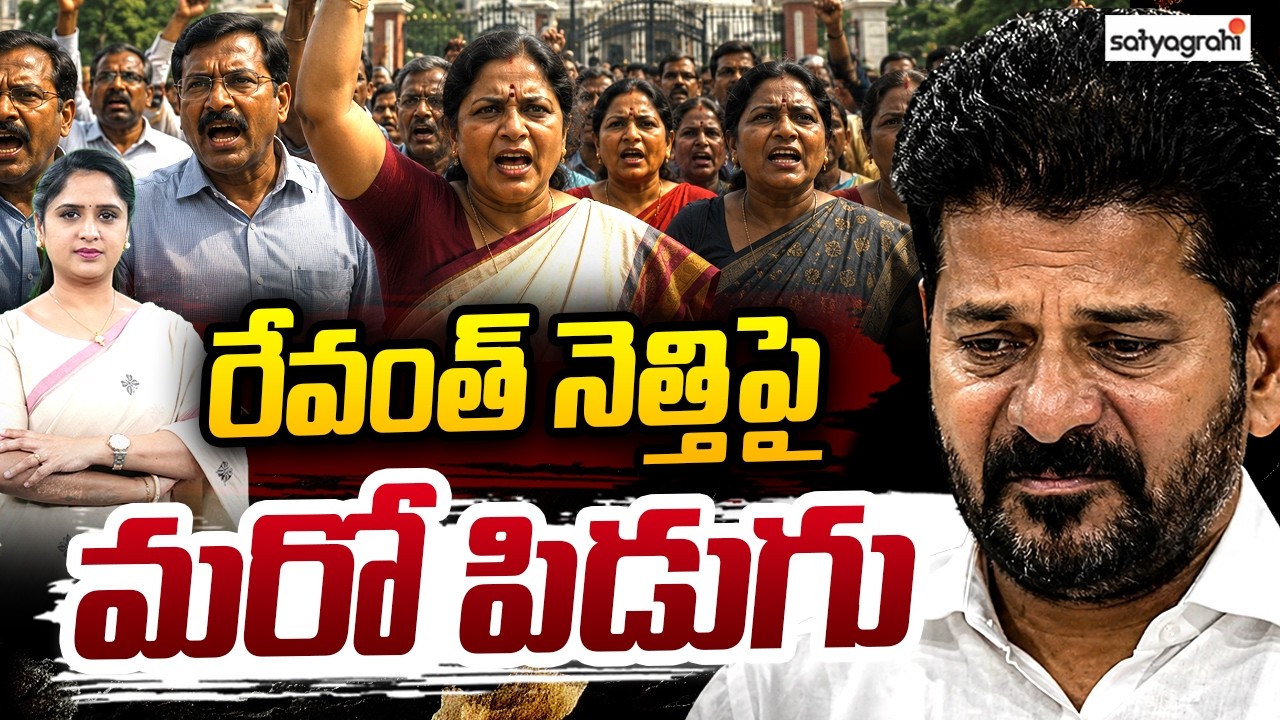 ఈసారి దద్దరిల్లడం ఖాయం  : Telangana Employees vs Revanth Reddy Government | Big Protest Ahead