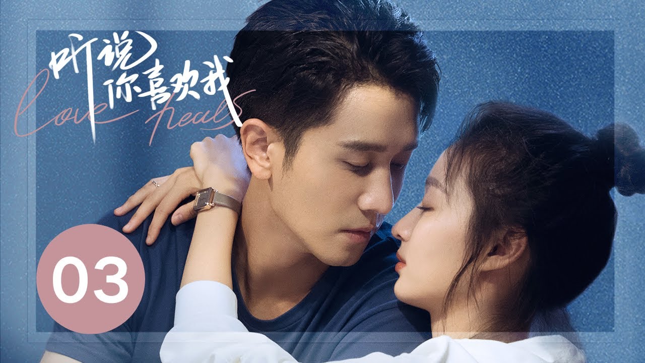 ENG SUB【听说你喜欢我 | Love Heals】EP03——治愈高甜！彭冠英王楚然先婚后爱
