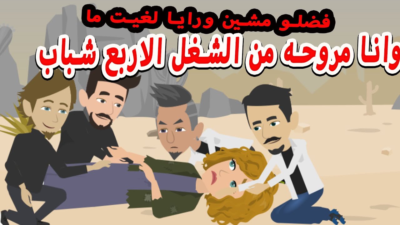 وانا مروحه من الشغل الاربع شباب فضلو مشين ورايا لغيت ما....