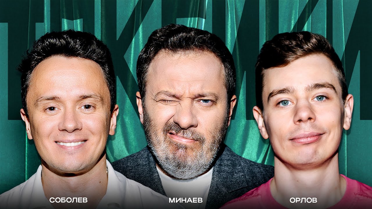 ТОКСИКИ #1 | Илья Соболев, Сергей Орлов, Сергей Минаев