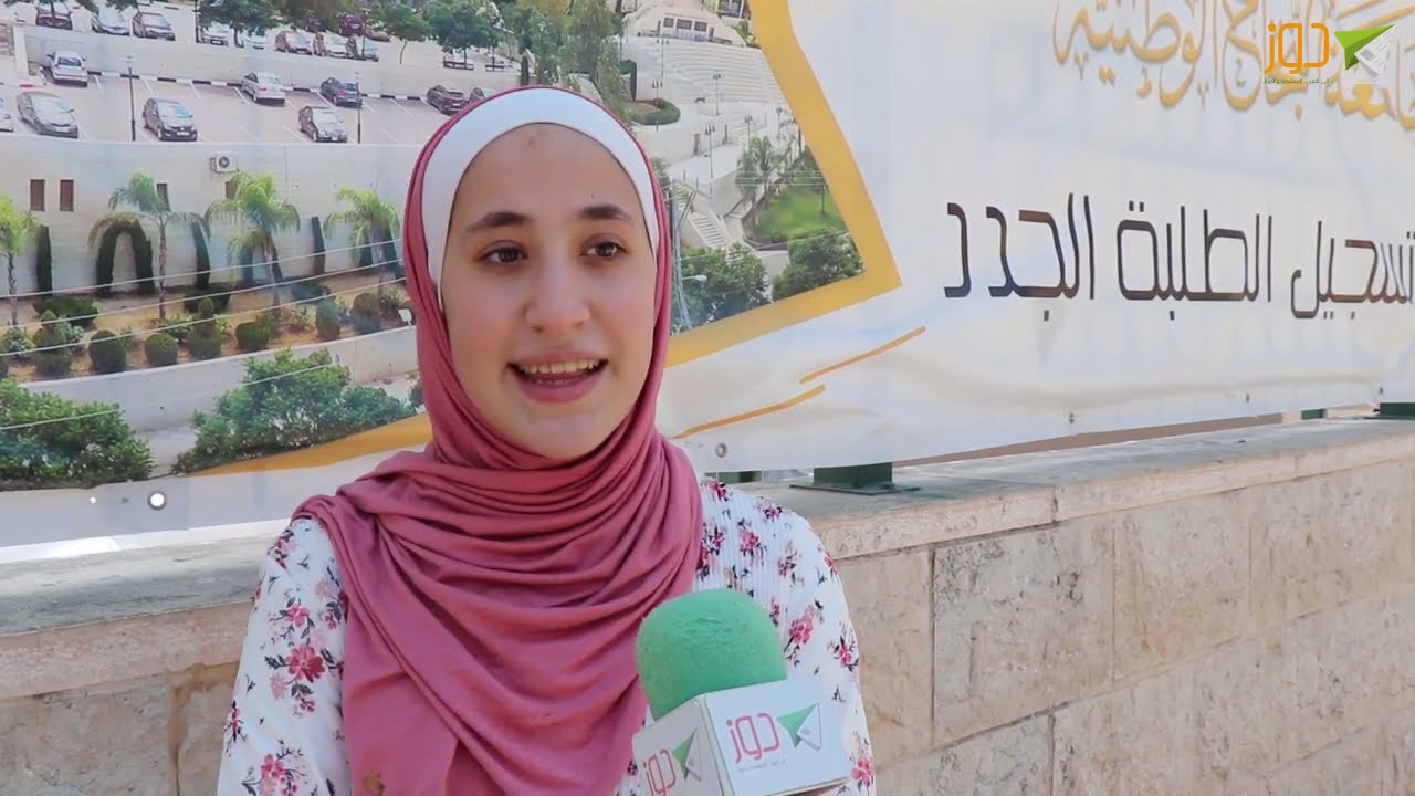 لماذا اخترت الدراسة في جامعة النجاح؟