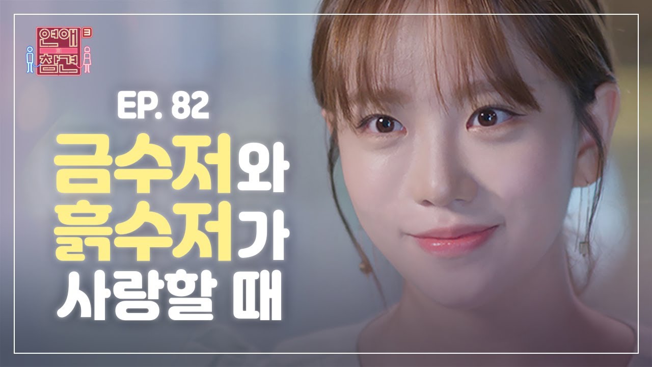 [EP.82] 공무원 시험 합격하고 왔더니 금수저 여친이 쫄딱 망해있었다 [연애의 참견3] | KBS Joy 210727 방송
