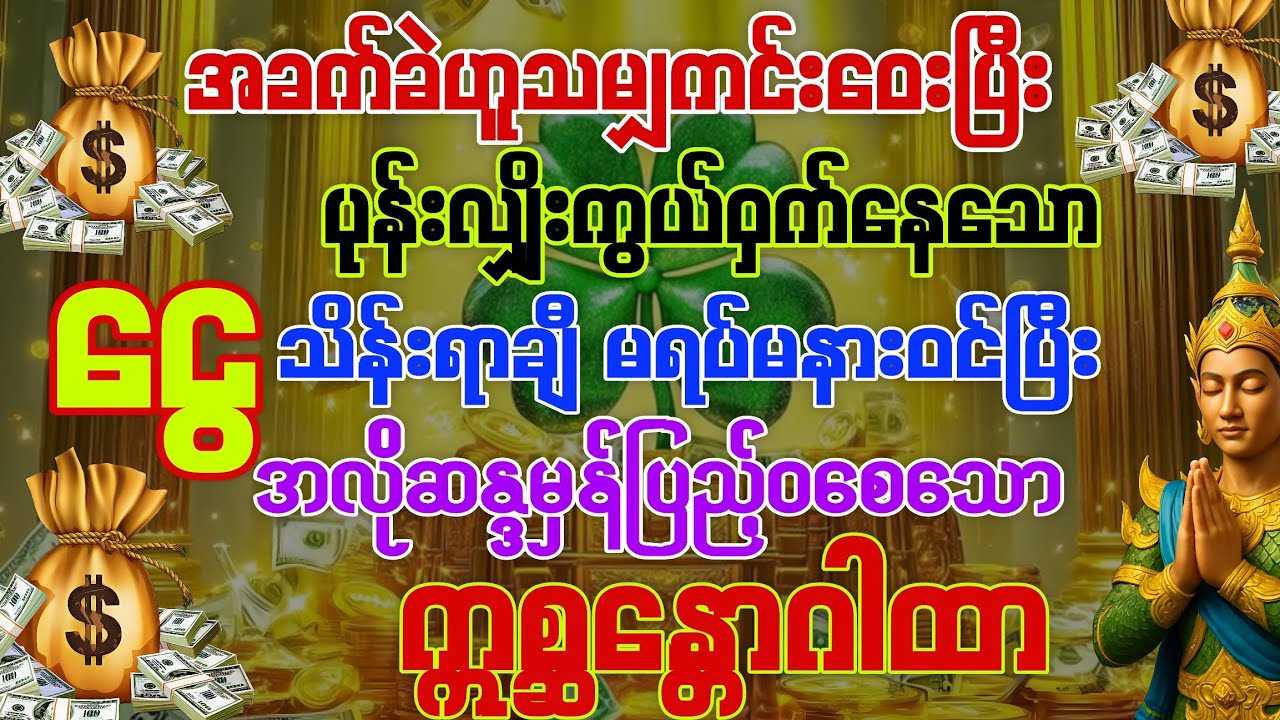 #အလိုဆန္ဒမှန်သမျှ ပြည့်ဝစေနိုင်ပြီး 💰ငွေသိန်းရာချီဝင်ခါ အခက်အခဲအားလုံးကိုကျော်လွှားစေနိုင်သော