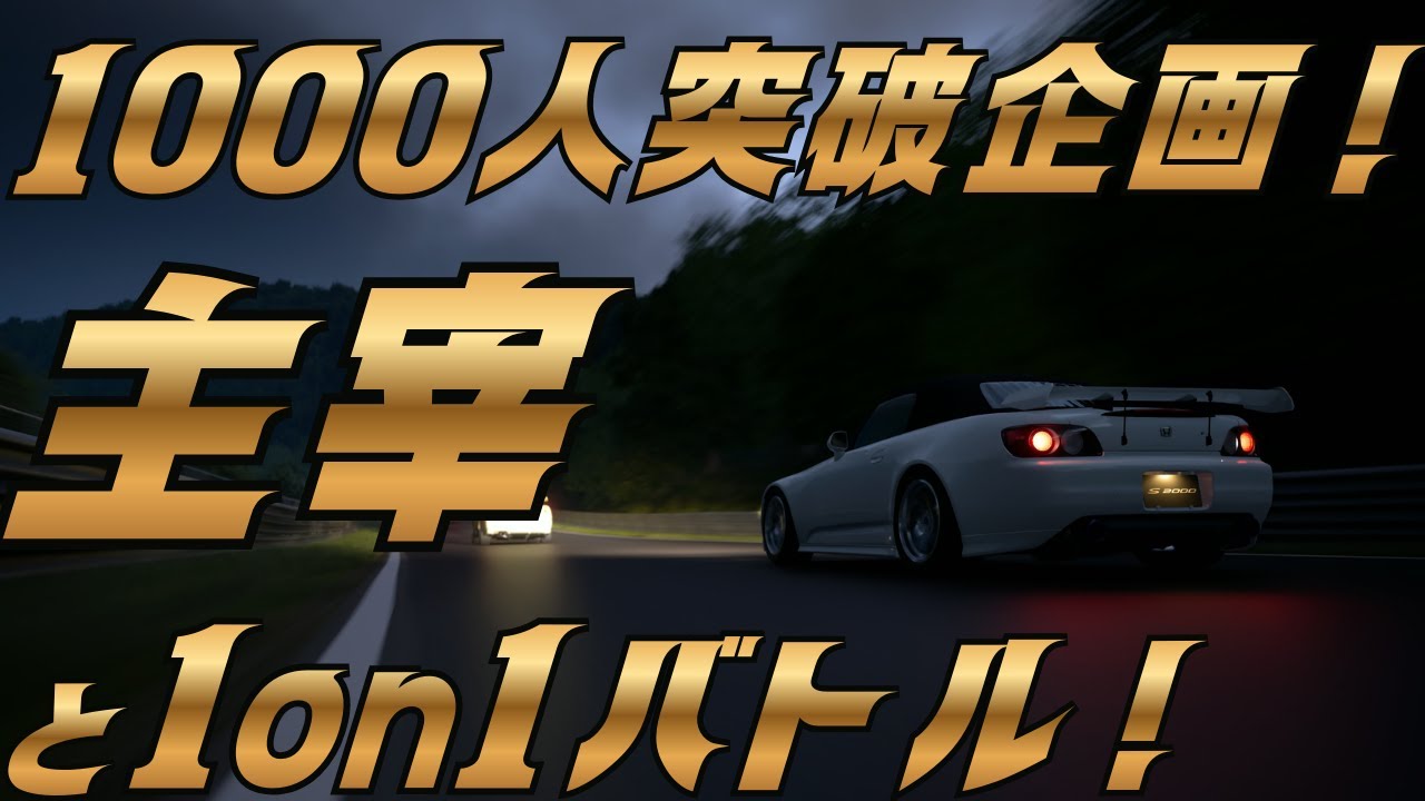 登録者1000人突破企画！グランツーリスモでイニシャルDみたいな激アツ1on1したい！主宰とバトル！#グランツーリスモ7 #イニシャルd #ゲーム実況 #shorts
