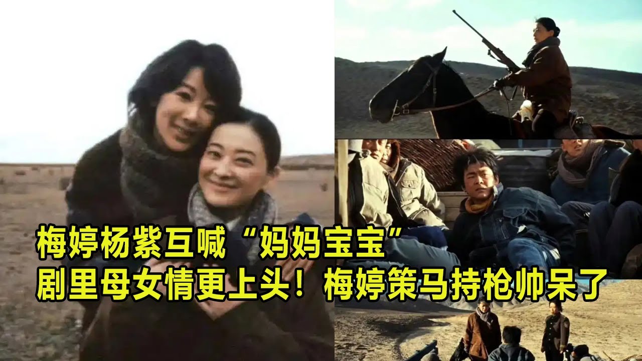 梅婷杨紫互喊“妈妈宝宝”，剧里母女情更上头！梅婷策马持枪帅呆了