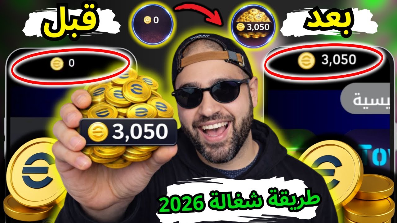 شحن كوينز eFootball 2026 مجانًا ⚽💎 | الطريقة الرسمية الشغالة بعد آخر تحديث