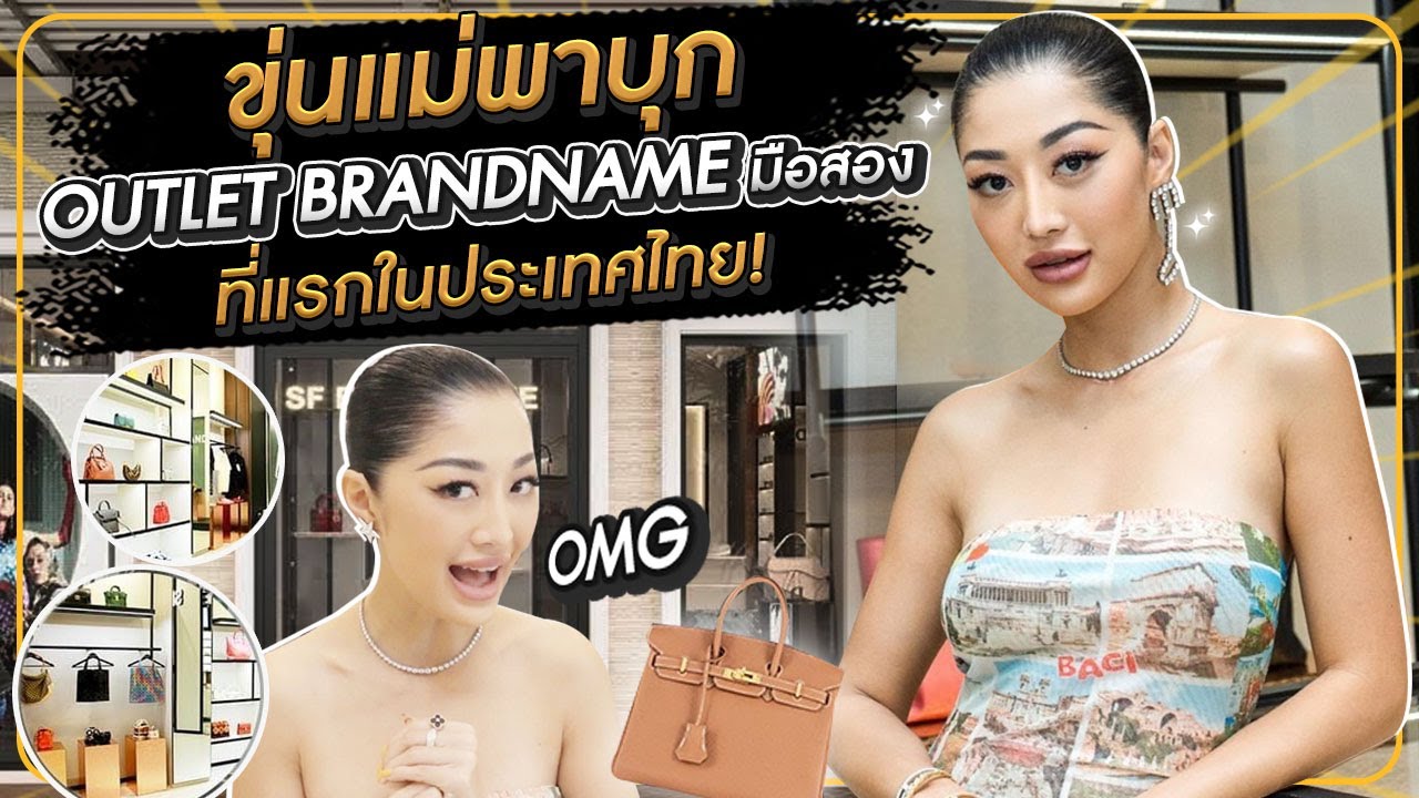 ขุ่นแม่พาบุก OUTLET BRANDNAME มือสอง ที่แรกในประเทศไทย | Milky Praiya Ep.35