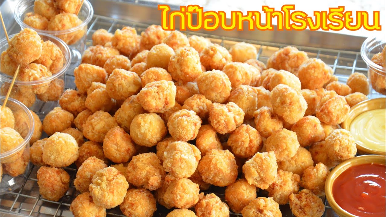 ไก่ป๊อบหน้าโรงเรียน กรอบนอกนุ่มใน เด็กกินได้ ผู้ใหญ่กินดี เมนูสร้างอาชีพ