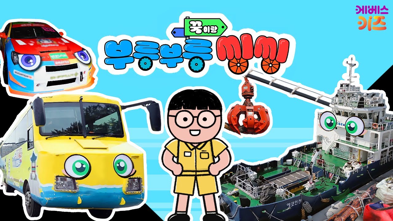 수륙양용버스, 레이싱 자동차, 쓰레기수거차, 청항선ㅣ꾹이랑 부릉부릉 씽씽 33~36회 모아보기ㅣ꾹TVㅣKBS 방송