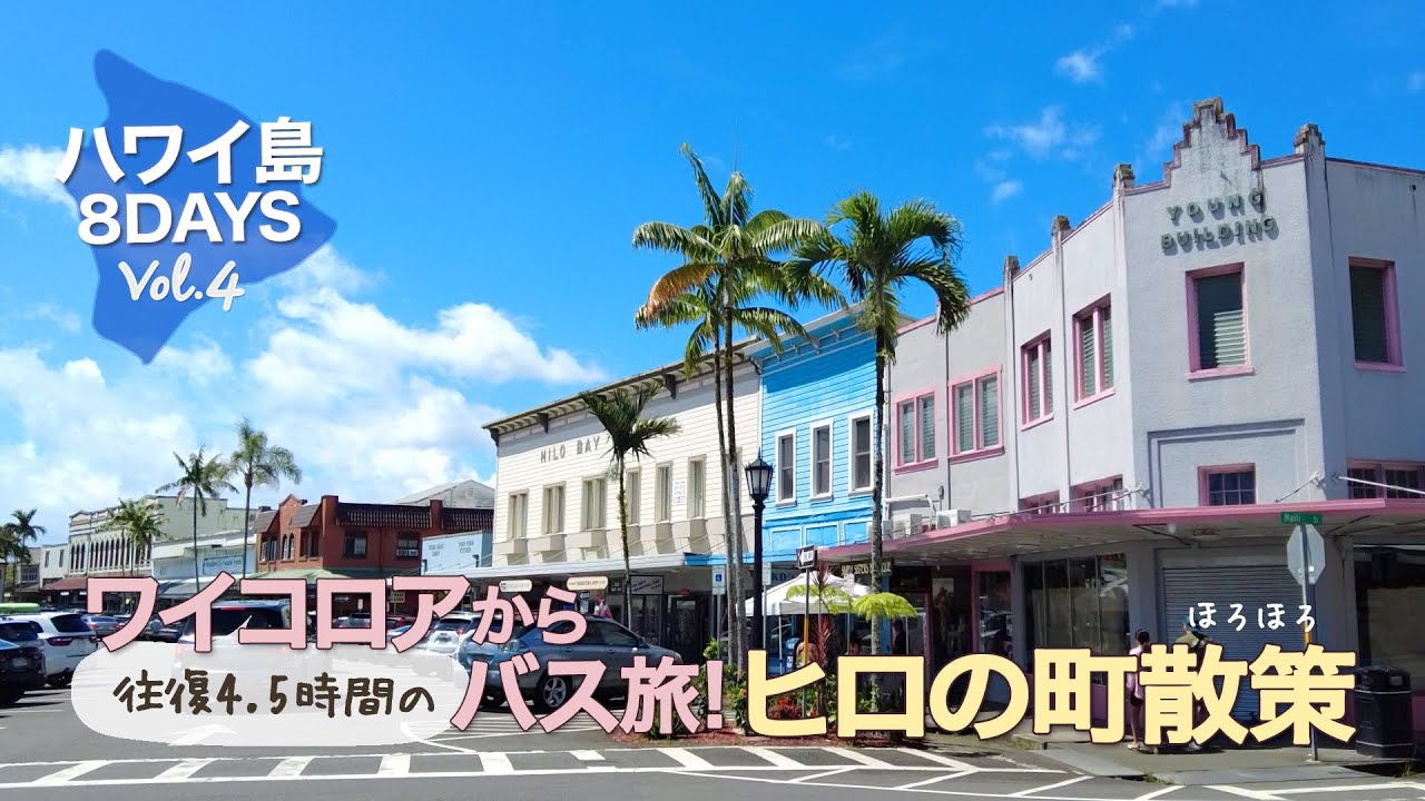 【ハワイ島８DAYS＃4 】ワイコロアからヘレオンバスでヒロの町へ│ 賑やかな水曜日 │ ファーマーズマーケットで買ったリリコイのお味は？ │ ヒロのおいしいもの │ Hawaii Vlog