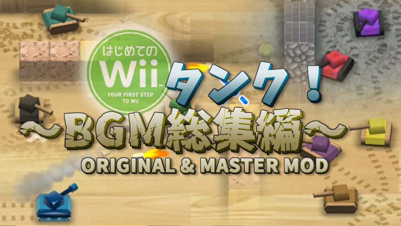 はじめてのWii ｜ タンク！のBGMを全部まとめてみた【実は超複雑】