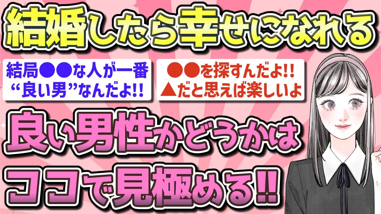 【有益】婚活で良い男性かどうかを見極める方法!!【ガルちゃん恋愛まとめ】