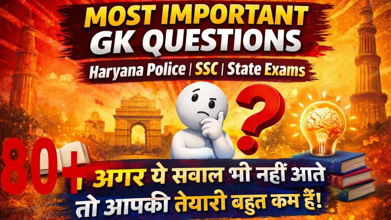 “अगर ये GK नहीं आती तो सिलेक्शन मुश्किल है 😱”