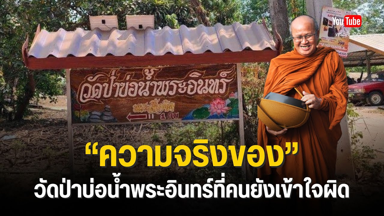 ความจริงของวัดป่าบ่อน้ำพระอินทร์ที่คนยังเข้าใจผิด  #พระสิ้นคิด #ธรรม #วัดป่าบ่อน้ำพระอินทร์
