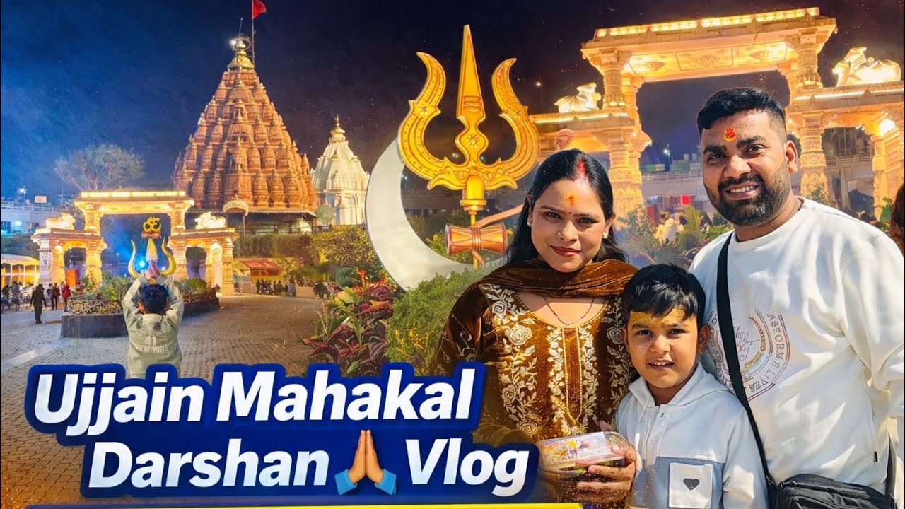 Ujjain Mahakal Yatra Vlog 2026 🔱| Family Darshan | Mahakal Darshan to Mahakal Corridor 🙏🙏