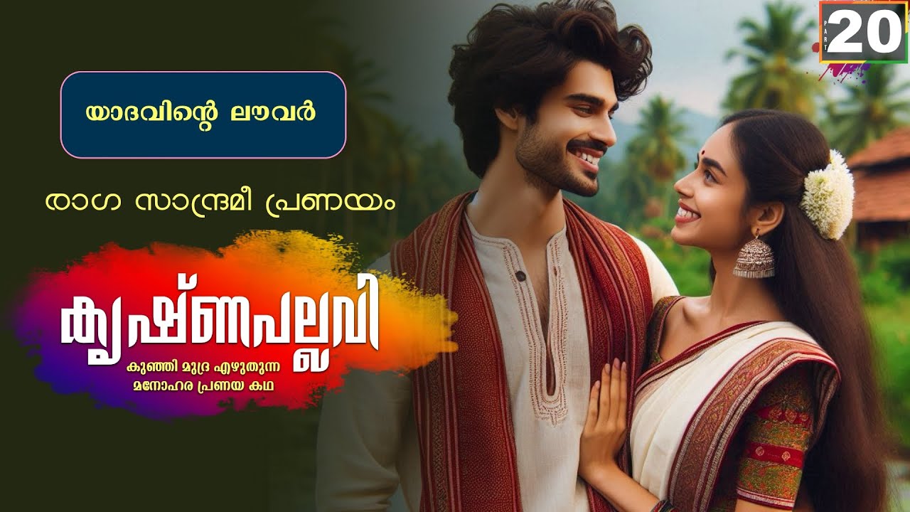 കൃഷ്ണപല്ലവി - PART - 20 - KRISHNAPALLAVI - SHAHUL MALAYIL - യാദവിന്റെ ലൗവർ