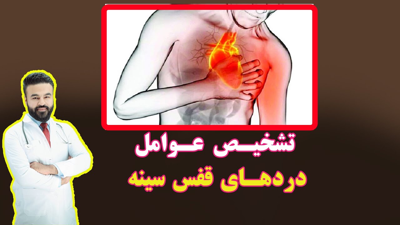 عوامل دردهای قفس سینه| داکتر قیس نیکزاد