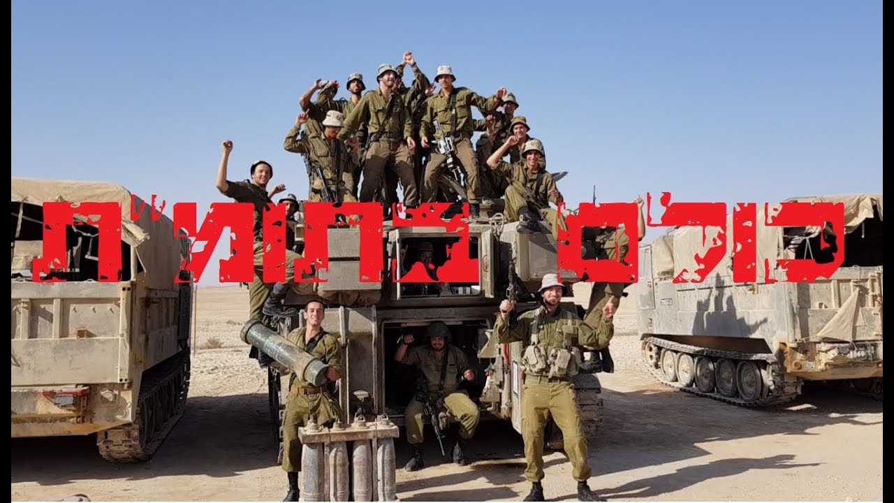 כולם באילת גרסת חיל תותחנים! - כולם בתומ