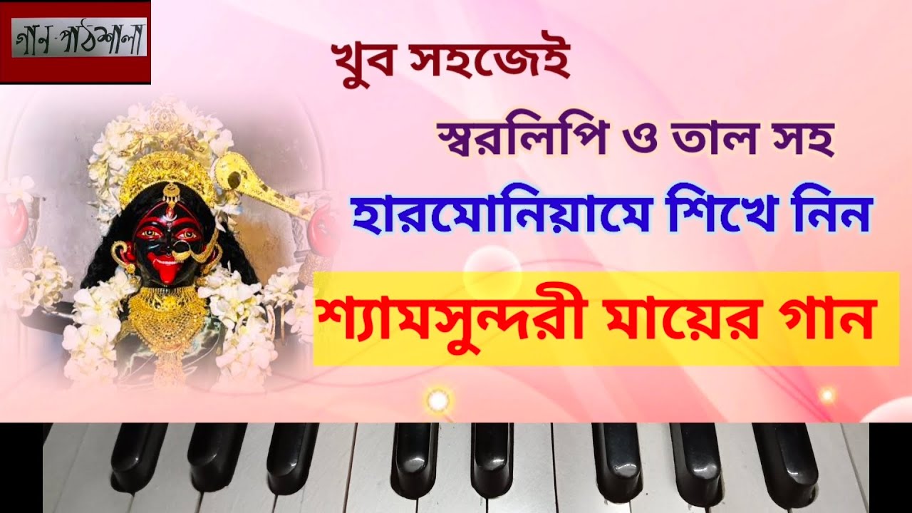 তুই কি রে রাগ করবি কালী | Tui ki Re Rag korbi Kali | Gaanpathshala Harmonium Tutorial | swaralipi