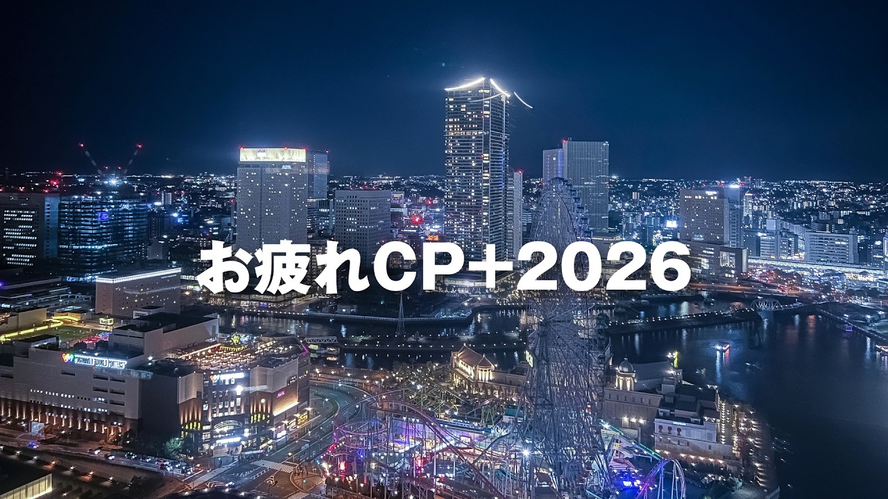【火曜なんかよ】お疲れ様CP+2026