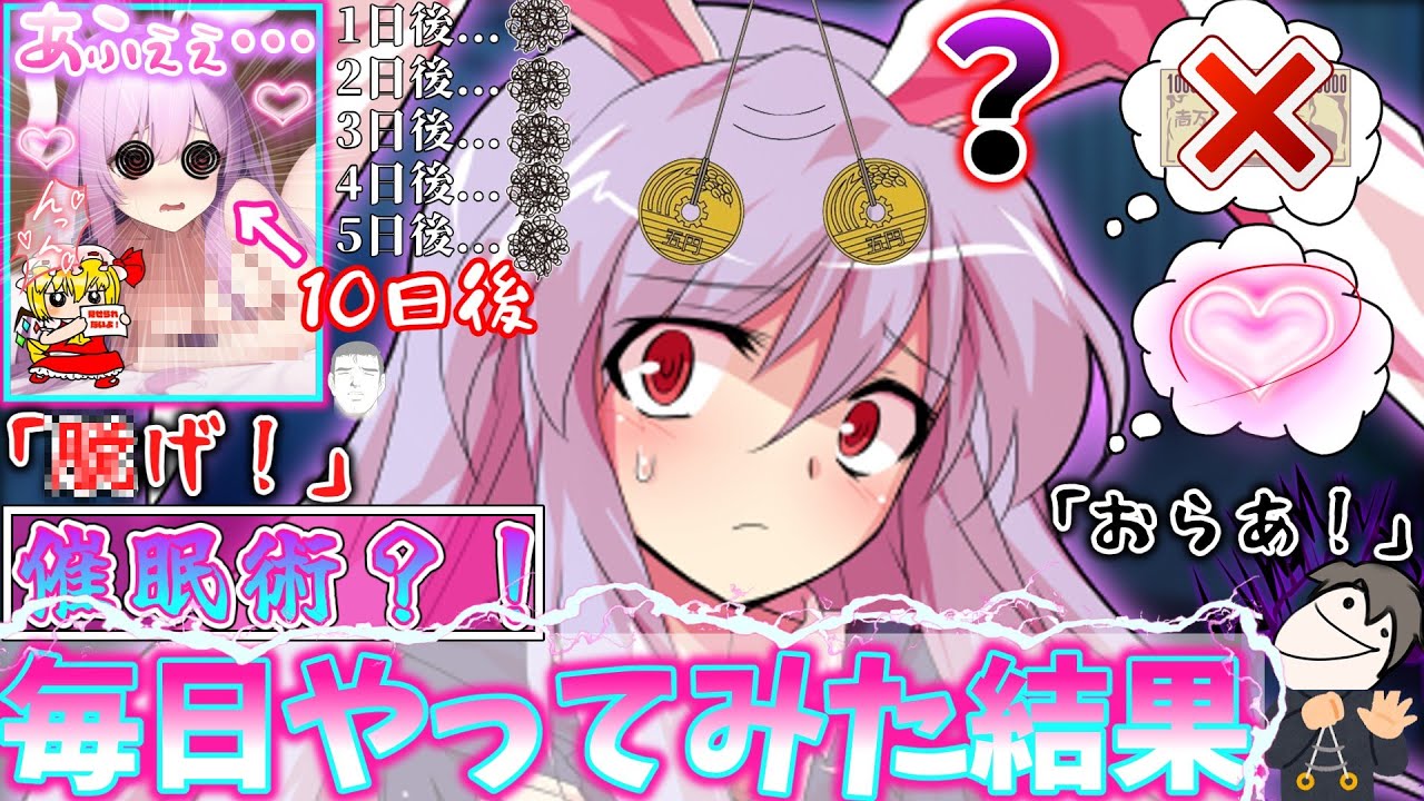 【ゆっくり茶番劇】鈴仙がとんでもない事をしようとしていたので、催眠術をかけたら○○した件