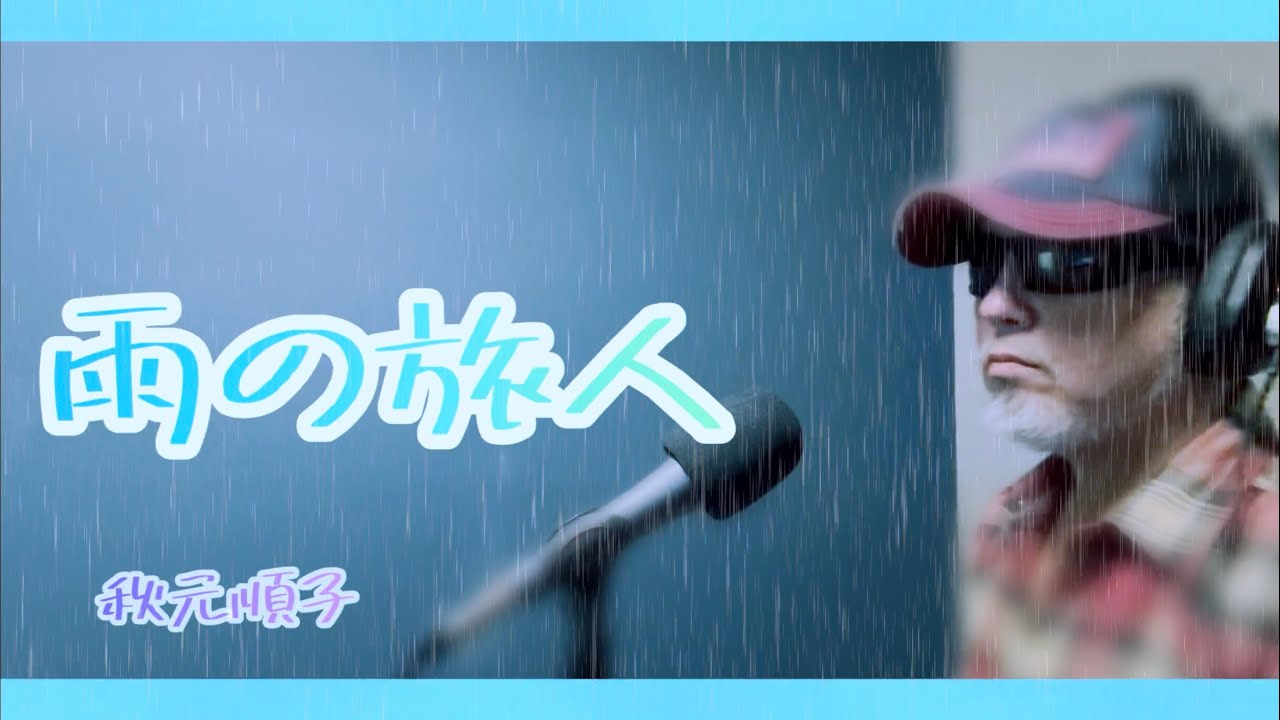 雨の旅人／秋元順子（歌詞付き）【covered by ゲーシー】g-197
