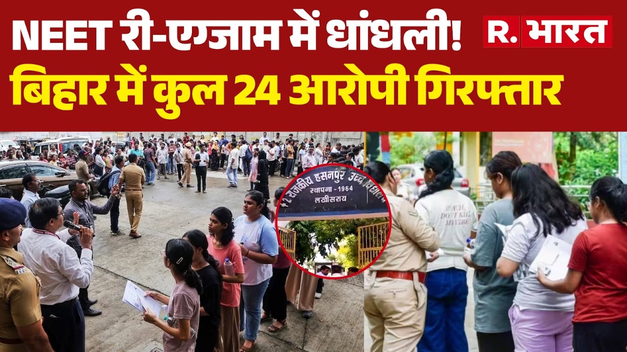 Breaking News: NEET Re-exam Rigged! 24 People Arrested in Bihar | NEET Paper Leak | Bihar