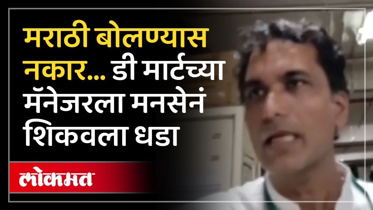 मराठी बोलण्यास नकार देणाऱ्या DMart मॅनेजरला MNS दणका! Versova Dmart News | Marathi Vs Hindi |AD2