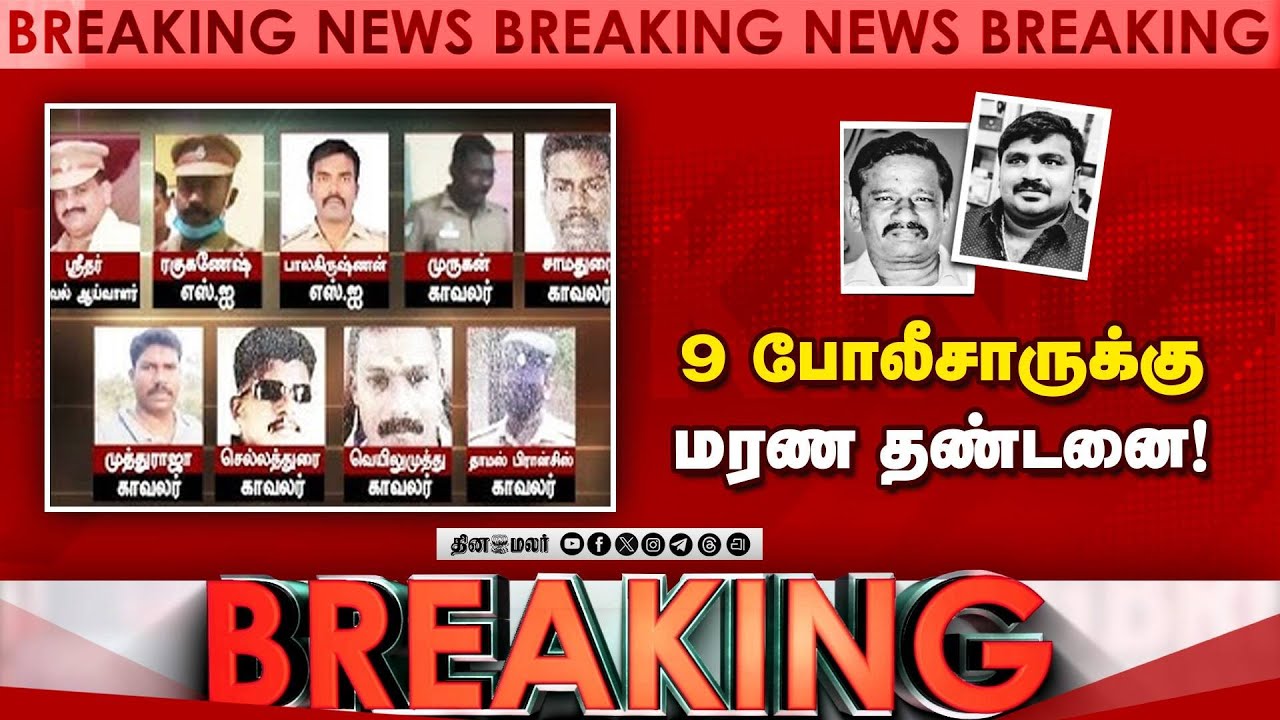 சாத்தான்குளம் தந்தை, மகன் வழக்கில் அதிரடி தீர்ப்பு sathankulam case judgement|Madurai District court