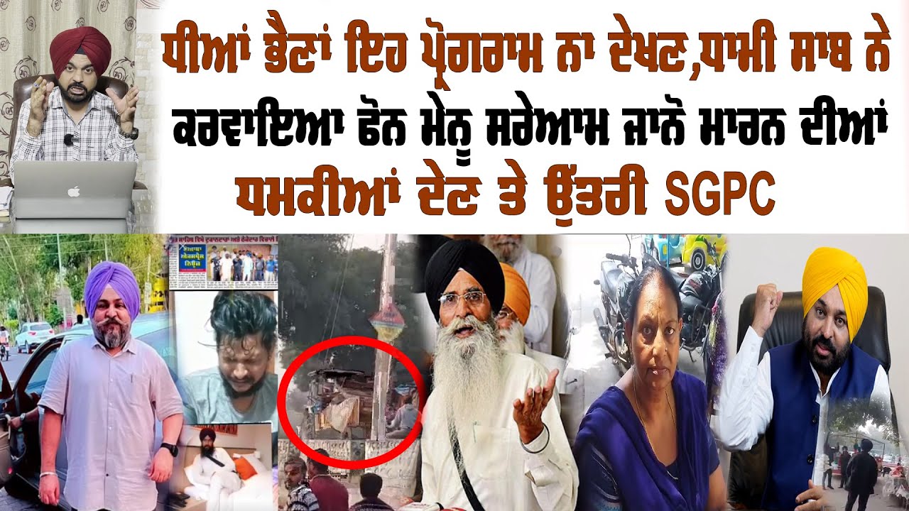 ਸੈਣੀ ਹੁਣ ਬਚ ਕੇ SGPC,ਧਾਮੀ ਸਾਬ ਦੇ ਖਿਲਾਫ ਬੋਲਣਾ ਬੰਦ ਕਰ ਦੇ ਨਹੀਂ ਠੋਕ ਦੇਣਾ ਤੈਨੂੰ ਅਸੀਂ  | Preet Singh Saini