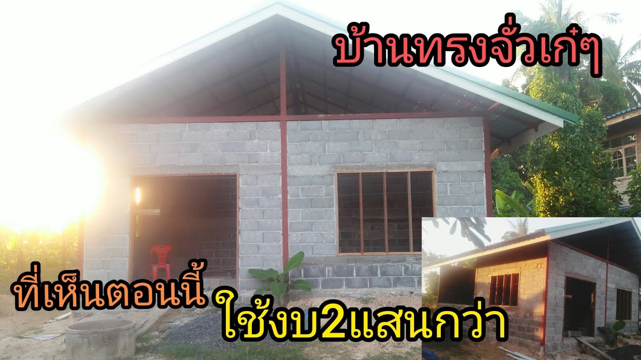 #บ้านทรงจั่ว#งบตอนนี้2แสนกว่า#จัดวางฟังก์ชั่นเก๋ไก๋#บุหงาพาเพลิน