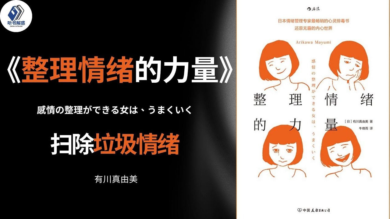 听书 - 心理丨《整理情绪的力量》：扫除垃圾情绪，找回轻松透明的心境丨#听书 #听书致富 #聽書 #番茄听书 #听书小说 #听书睡觉 #听书 名著 #听书软件