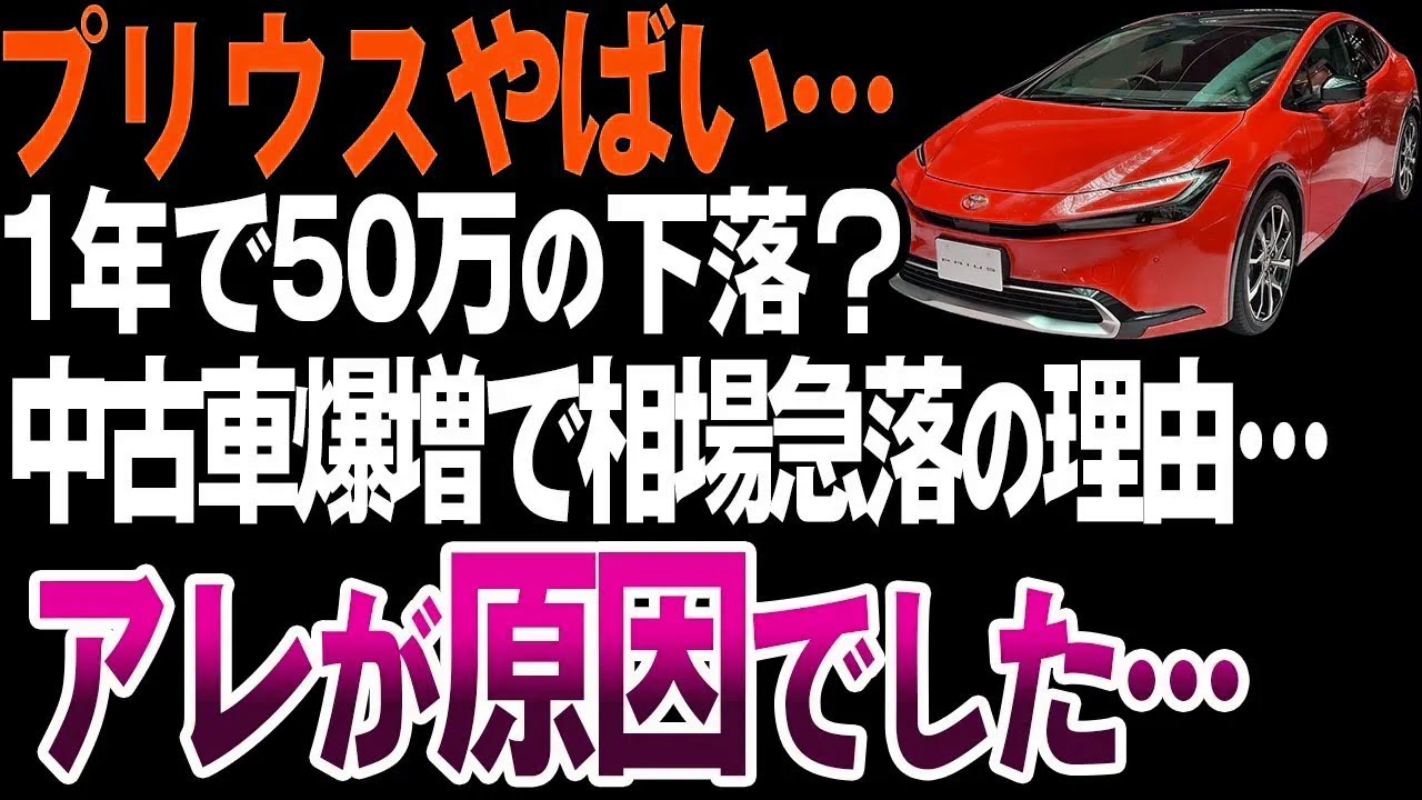 なぜ現行プリウスの中古が急増中なのか？衝撃の真実を暴露！【ゆっくり解説】