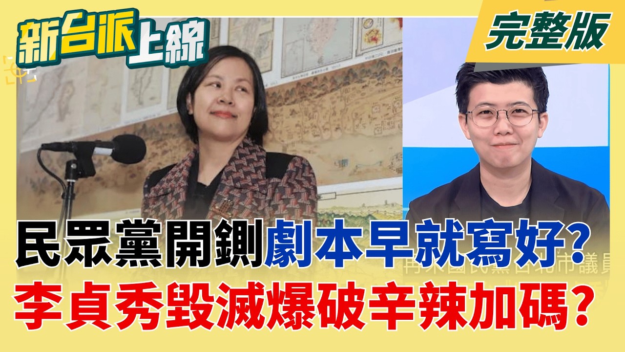 遭拔立委!李貞秀爆民眾黨大動員劇本早寫好:就是要開除我黨籍!  唯一替民眾黨打下江山的戰將?開鍘李貞秀關鍵在高虹安?│李正皓 主持│【新台派上線 完整版】20260415│三立新聞台