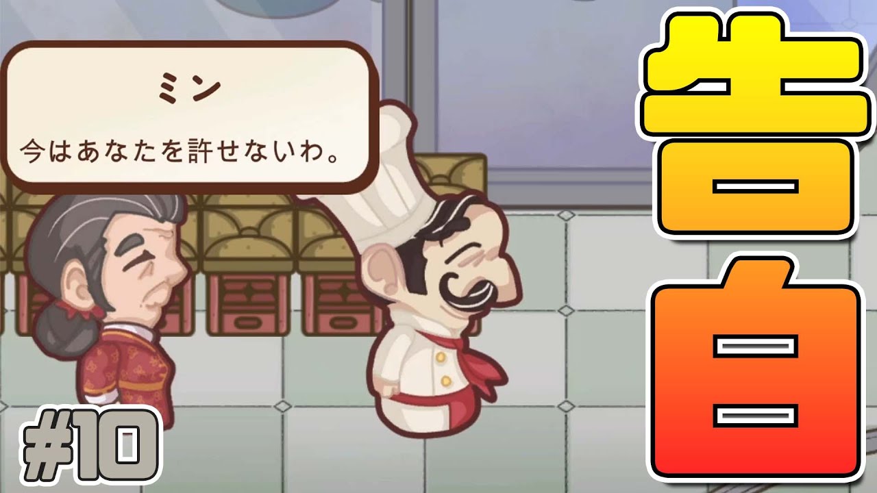 切り替えの速さはイイ女の秘訣、数十年越しの真実の告白【The Chef's Shift】#10