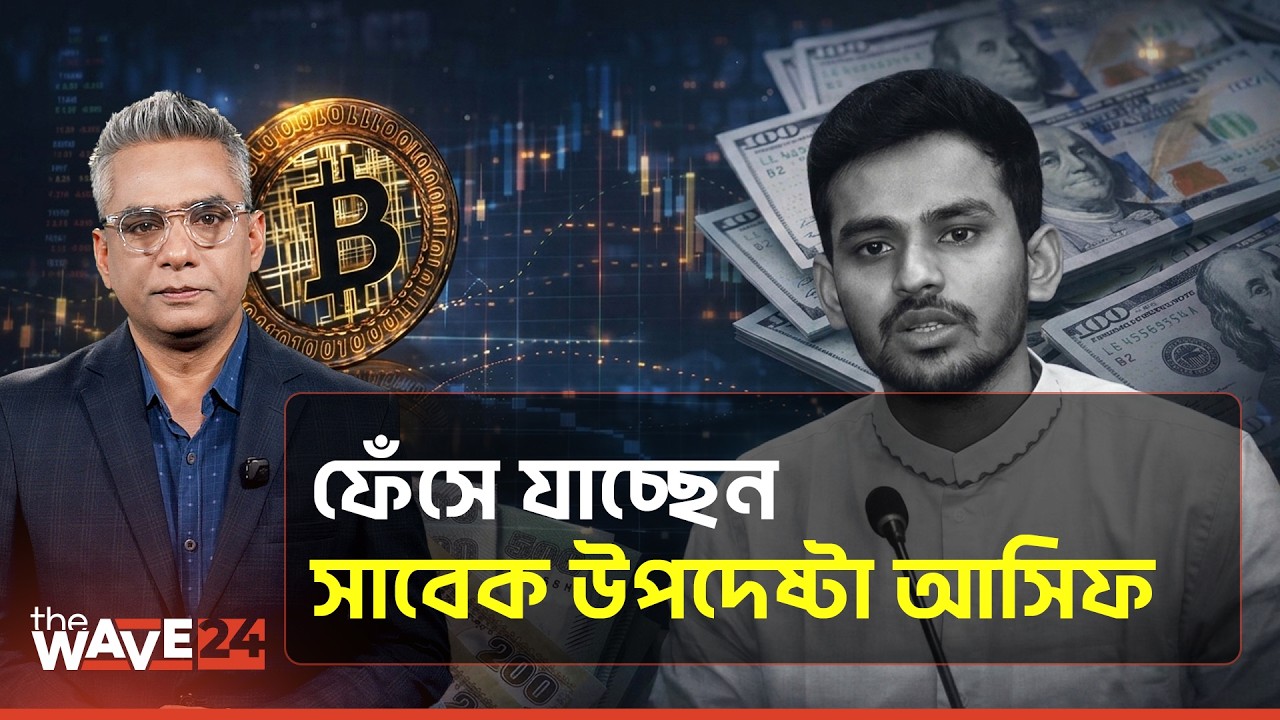 বিটকয়েন, অর্থ পাচার, নারী: আসিফ মাহমুদের এতো কেলেংকারি! | Asif Mahmud Controversy Explained | Wave24
