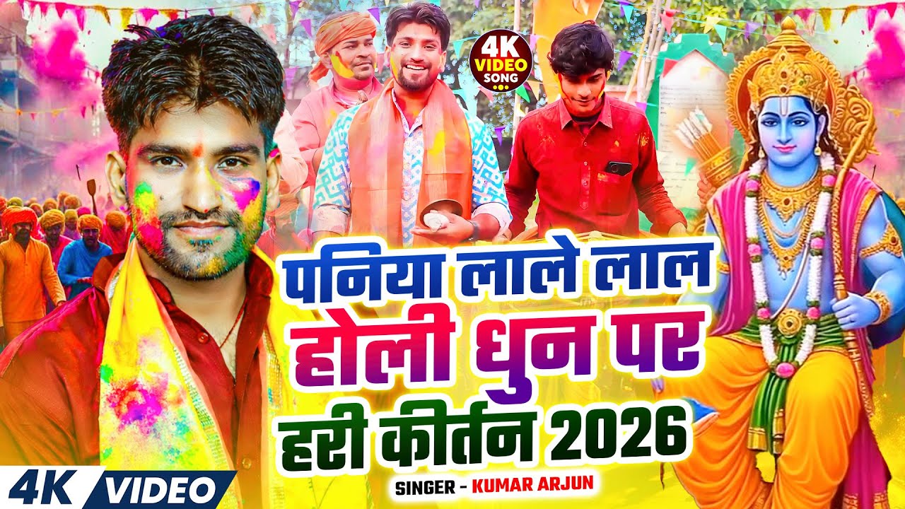 पनिया लाले लाल होली धुन पर हरी कीर्तन 2026 | Bhakti Kirtan Bhajan Kumar #Arjun Nonstop Holi Kirtan